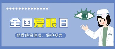 全国爱眼日微信公众号配图次图封面