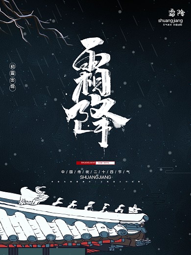 原创字体霜降海报节气海报水墨中国风海报