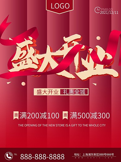 盛大开业 盛大开业 开业海报 开业钜惠
