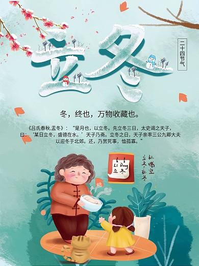 二十四节气立冬雪花海报