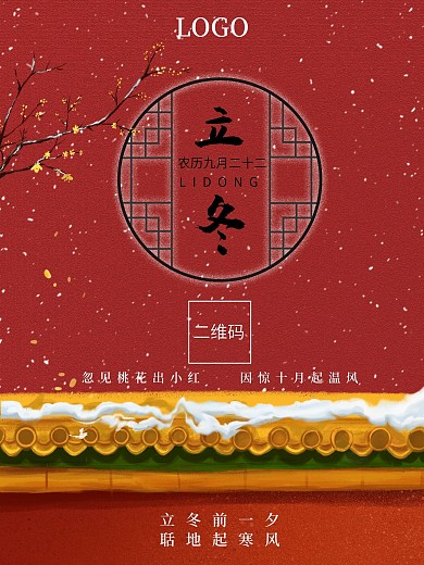 立冬节气节日简约海报