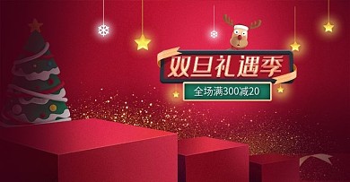 双旦礼遇季banner