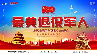 党建风最美退役军人活动宣传展板