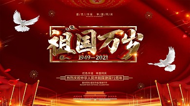 创意党建风大气建国70周年展板