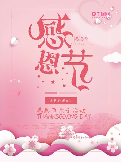 粉红色感恩节促销海报设计