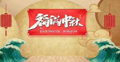中秋节淘宝首页banner设计模板