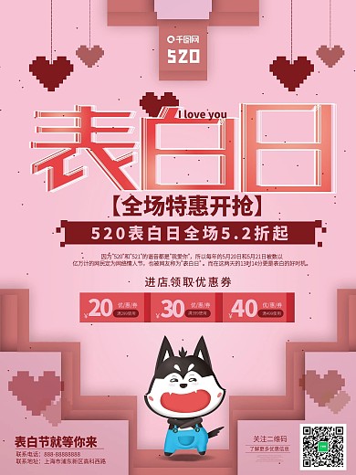 粉色浪漫表白日促销海报