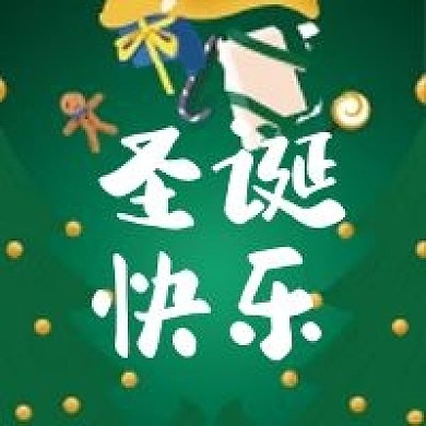 圣诞快乐微信公众号配图次图