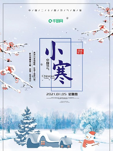 手绘风中国二十四节气小寒主题海报