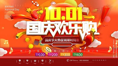 十一国庆节欢乐购红色C4D节日展板
