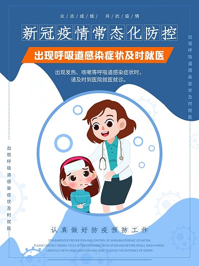 新冠疫情常态化防控海报之及时就医