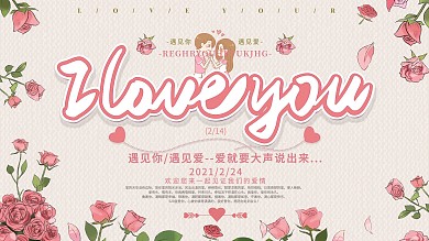 唯美浪漫情人节快乐英文节日祝福展板