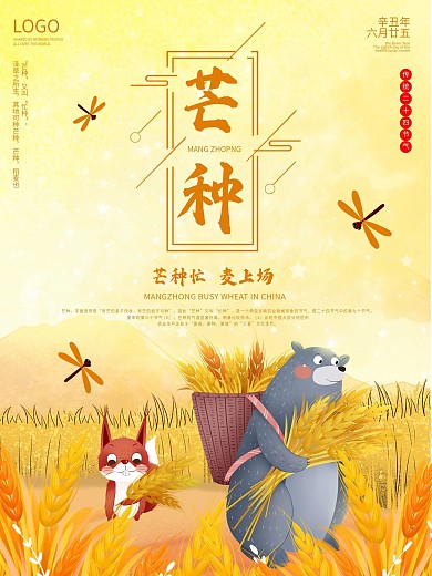 芒种海报二十四节气创意节日传统小麦春季