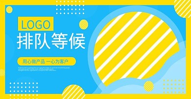 排队蓝色黄色简约风小清新banner