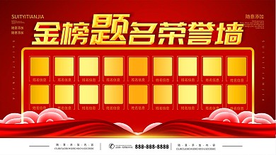 简约红色立体字金榜题名宣传展板