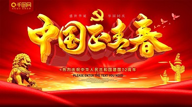 中国正青春建国70周年展板