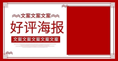 电商淘宝好评海报