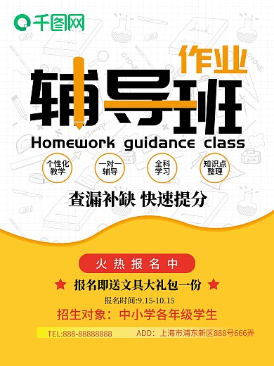简约风学生作业辅导培训班火热报名促销海报