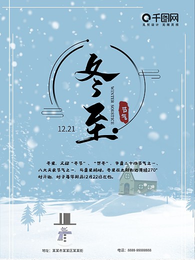 冬天冬至大雪下雪小雪饺子汤圆唯美海报