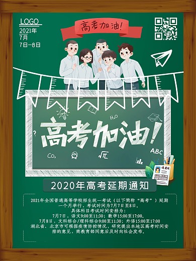 高考延期通知高考加油