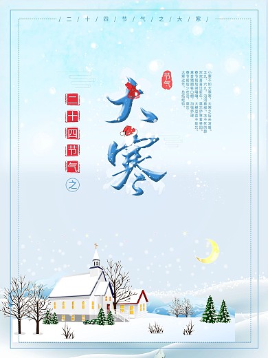 蓝色简约唯美大寒中国风PSD海报