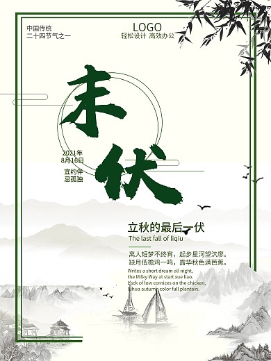 千图网末伏节日海报