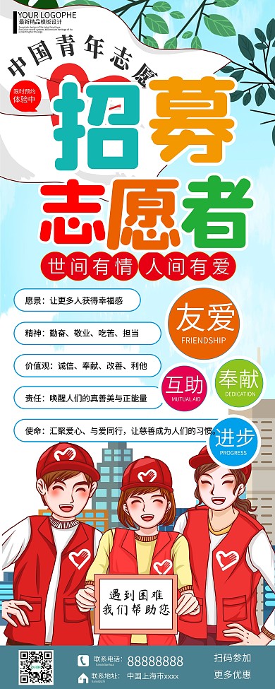 招募志愿者公益活动招募手绘卡通易拉宝