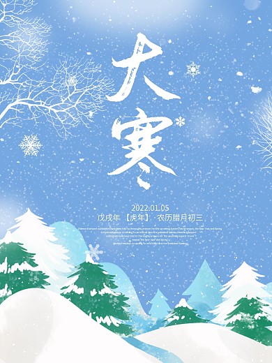 简约清新大气二十四节气大寒海报模版