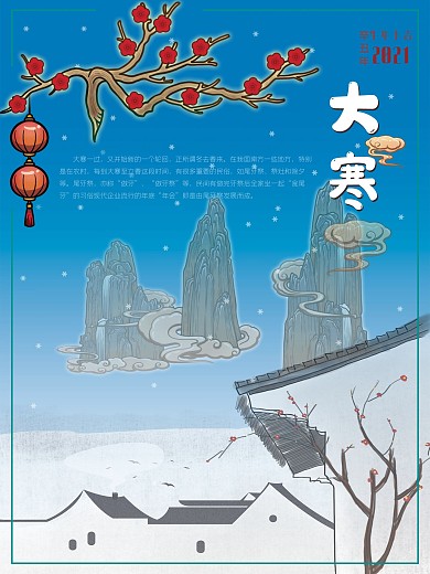 大寒梅花树挂灯笼中国传统24节气展板海报