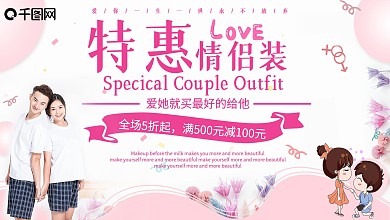 创意简约情侣装促销展板设计