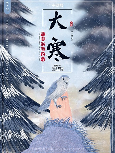 原创插画冬日二十四节气传统节气大寒海报