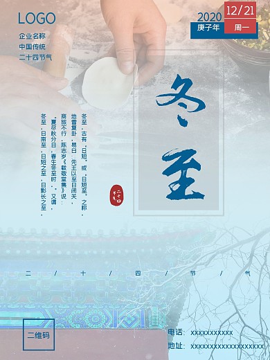 二十四节气之冬至海报