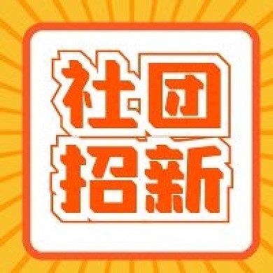 社团招新亮色大字报公众号次图