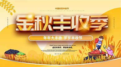 金秋丰收季宣传展板