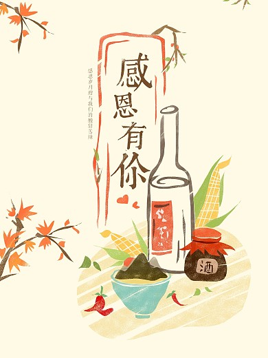 感恩节手绘插画海报