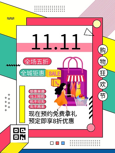 双十一购物狂欢节促销sale孟菲斯海报