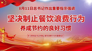 党建风坚决制止餐饮浪费行为宣传展板渐变风