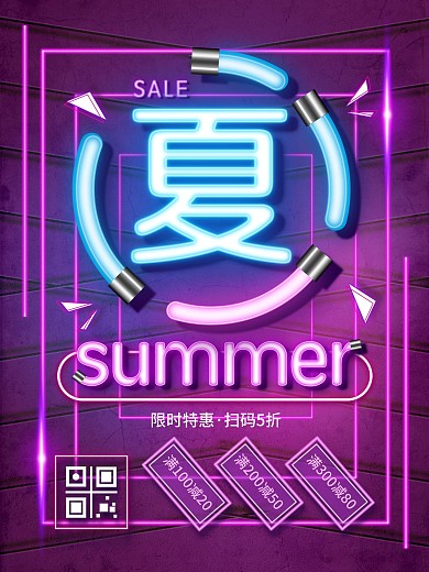 原创霓虹灯字夏季促销海报