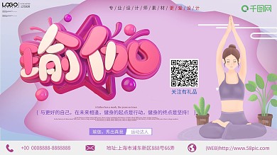 粉色创意瑜伽课程宣传展板