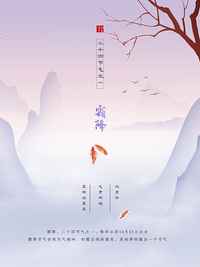 中国传统二十四节气霜降海报寒露秋天国风