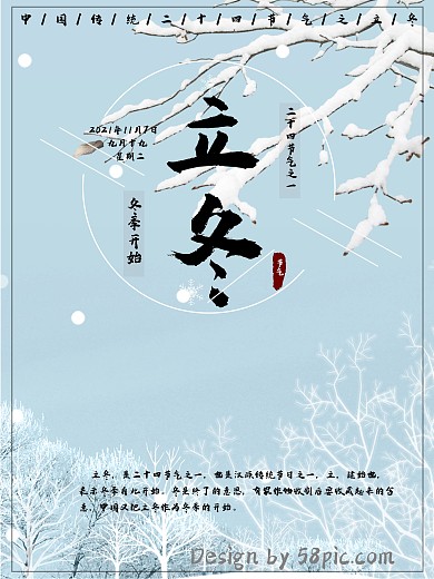 简单传统二十四节气立冬海报设计