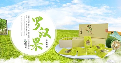 电商天猫淘宝合成海报农产品土特产罗汉果