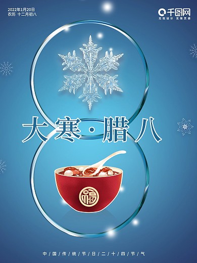 大寒腊八节简约冰雪雪花双节日海报