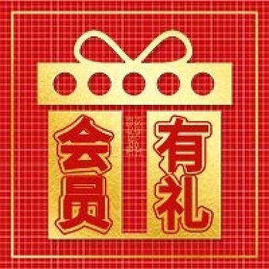 原创会员有礼商品促销新媒体公众号封面