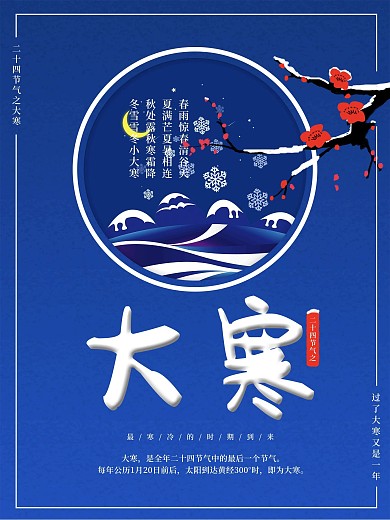 传统节日大寒海报