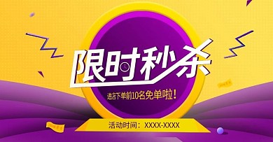 限时秒杀抢购优惠折扣时间海报