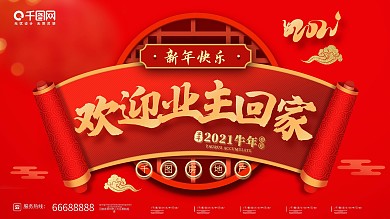 欢迎业主回家展板