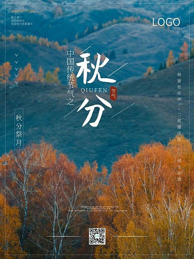 唯美树林中国节气之秋分海报设计图