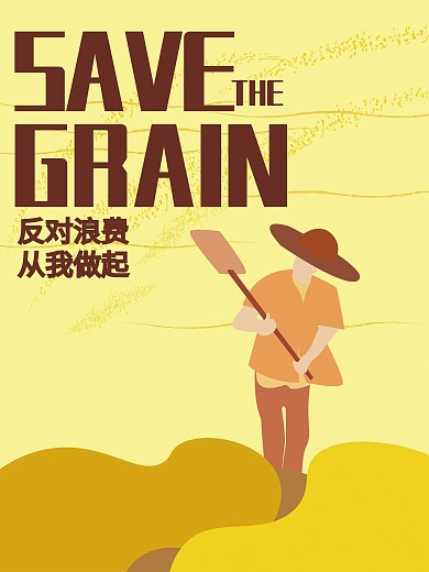 珍惜粮食反对浪费