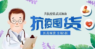 抗疫囤货电商海报banner